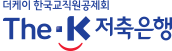 더케이 한국교직원공제회 The-K 저축은행 로고