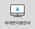 비대면 이용안내