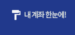 내계좌 한눈에