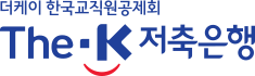 더케이 한국교직원공제회 The-K 저축은행 로고