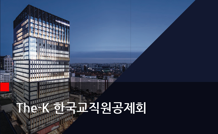 The-K 한국교직원공제회