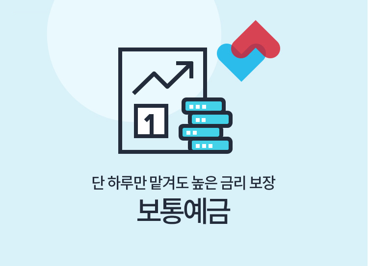 단 하루만 맡겨도 높은 금리 보장 보통예금