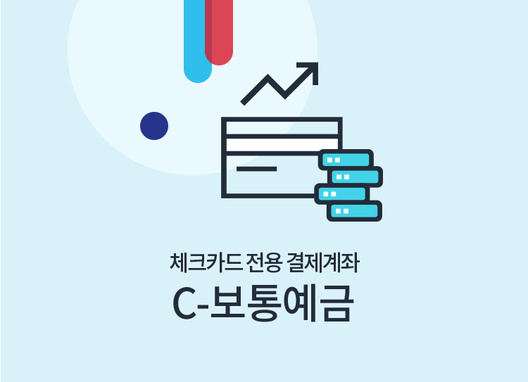 체크카드 전용 결제계좌 c-보통예금