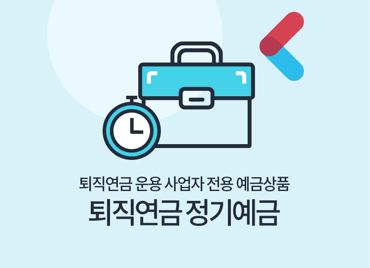 퇴직연금 운용 사업자 전용 예금상품 퇴직연금 정기예금