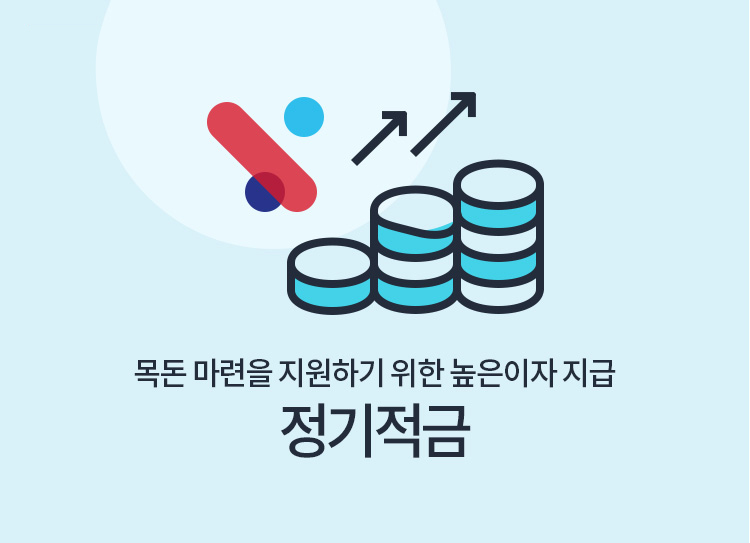 목돈 마련을 지원하기 위한 높은 이자 지급 정기적금