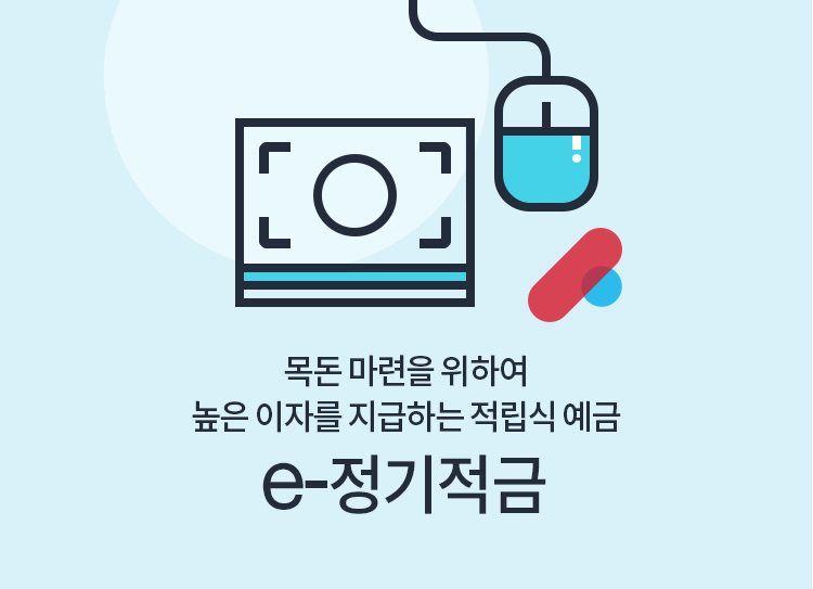 목돈 마련을 위하여 높은 이자를 지급하는 적립식 예금 e-정기적금