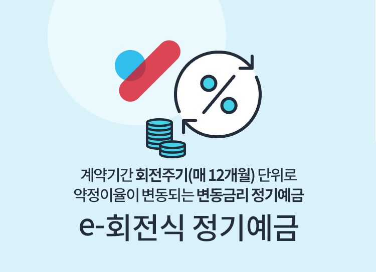 e-회전식 정기예금