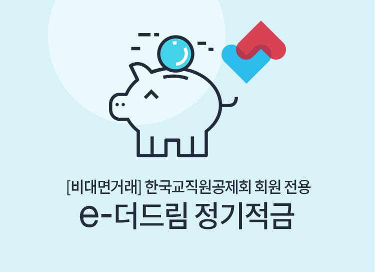 [비대면거래] 한국교직원공제회 회원 전용 e-더드림 정기적금