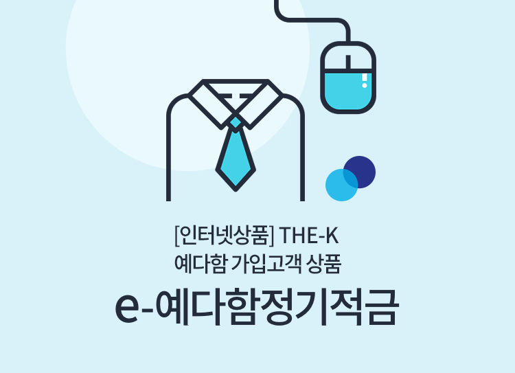 The-K 예다함 가입고객 상품(인터넷상품) e-예다함정기적금(인터넷)