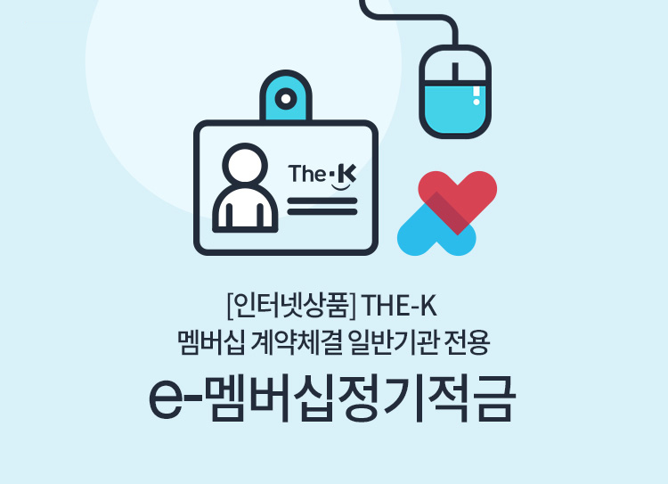 The-K 멤버십 계약체결 일반기관 전용(인터넷상품) e-멤버십 정기적금(인터넷)