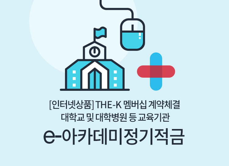 The-K 멤버십 계약체결 대학교 및 대학병원 등 교육기관(인터넷상품) e-아카데미 정기적금(인터넷)