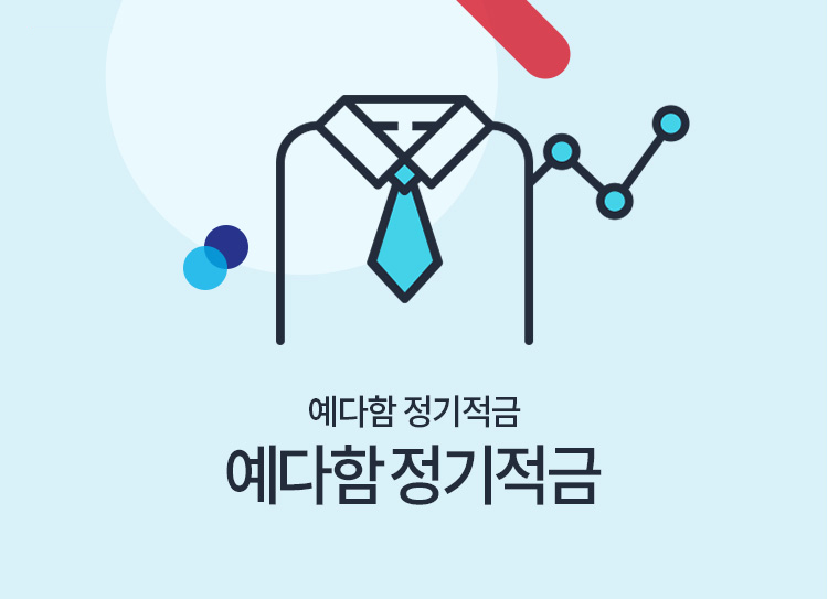 예다함  가입대상 상품 예다함 정기적금