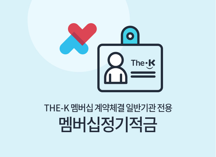 The-K 멤버십 계약체결 일반기관 전용 멤버십 정기적금