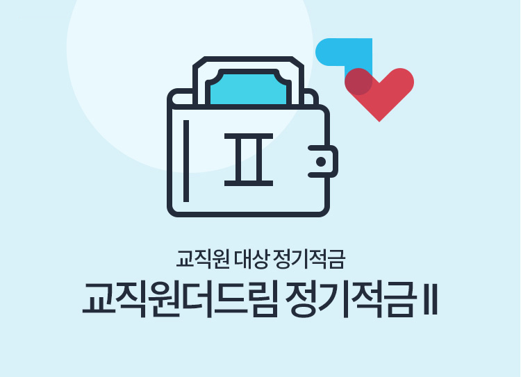 교직원 대상 정기적금 정기적금 교직원더드림 정기적금 II