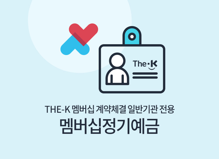 The-K 멤버십 계약체결 일반기관 멤버십 정기예금