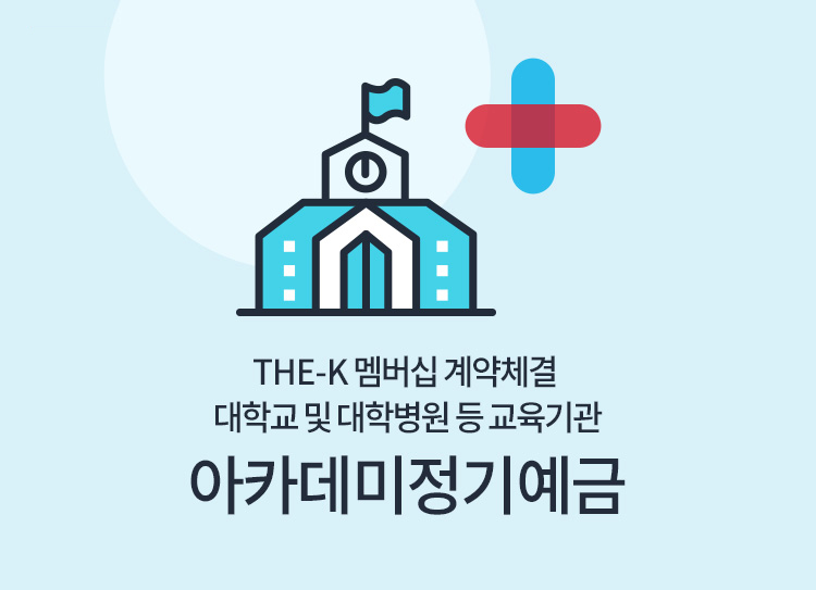 The-K 멤버십 계약체결 대학교 및 대학병원 등 교육기관 아카데미 정기예금