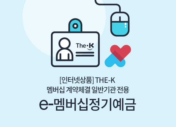 The-K 멤버십 계약체결 일반기관(인터넷상품) e-멤버십정기예금(인터넷)