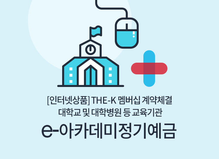 The-K 멤버십 계약체결 대학교 및 대학병원 등 교육기관(인터넷상품) e-아카데미 정기예금(인터넷)