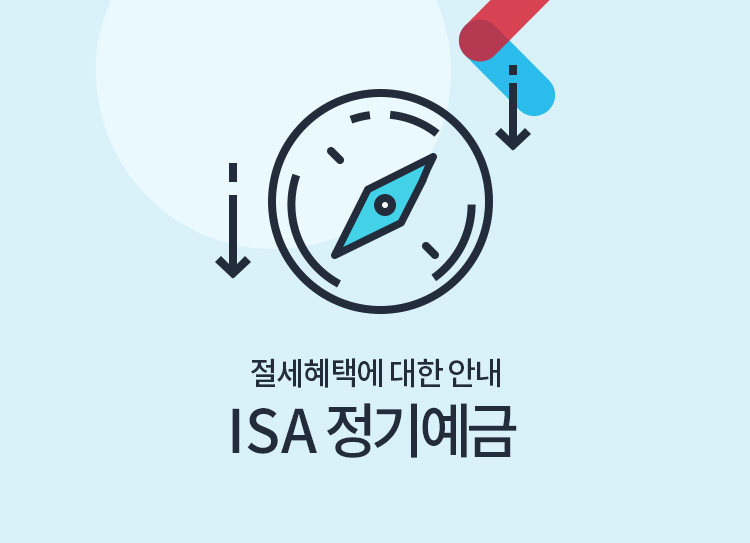 절세혜택에 대한 안내 ISA 정기예금