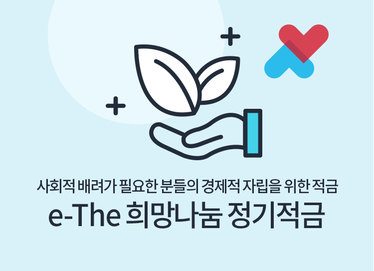 사회적 취약계층 전용 상품 e-The희망나눔 정기적금