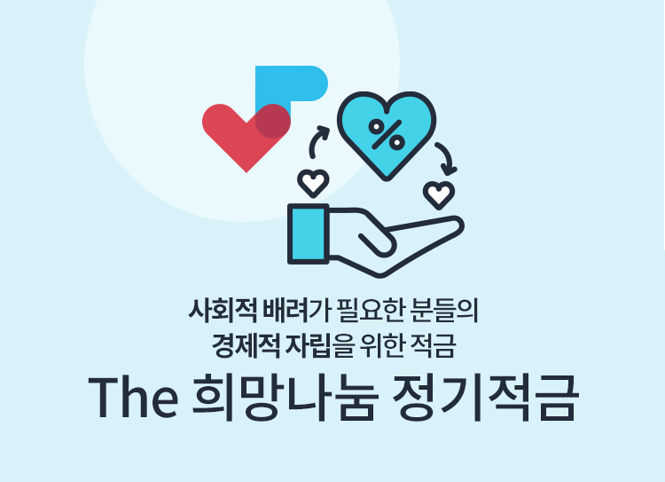 사회적 취약계층 전용 상품 The희망나눔 정기적금