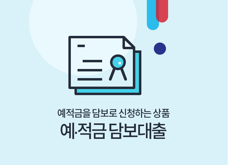 예적금을 담보로 신청하는 상품 예·적금담보 대출