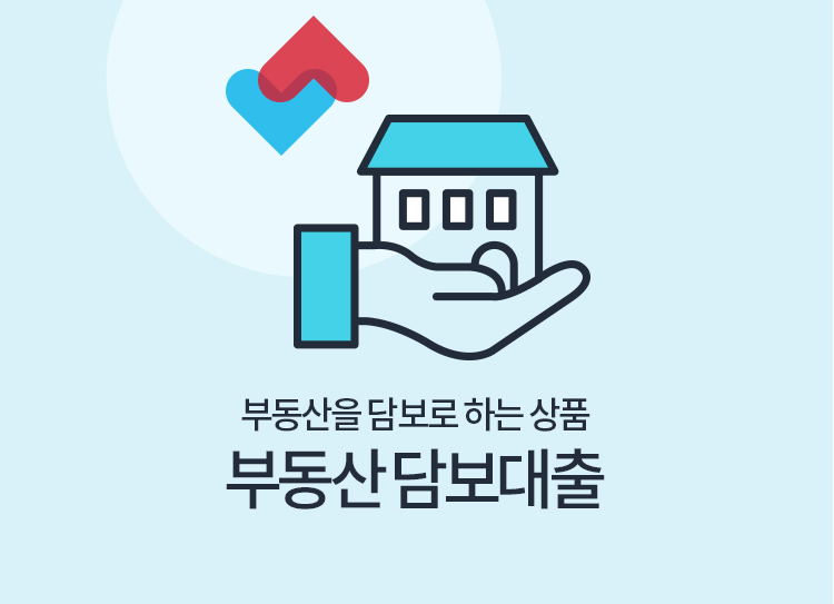 부동산을 담보로 하는 상품 부동산 담보대출 부동산 담보대출