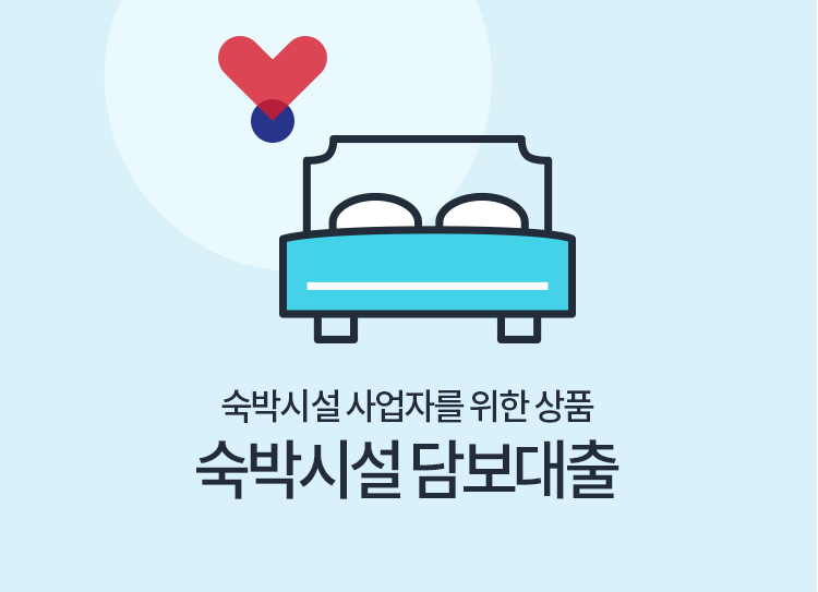 사업자를 위한 자금 대출 숙박시설 담보 대출 숙박시설 담보 대출