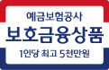 KDIC 보호금융상품 1인당 최고 5천만원