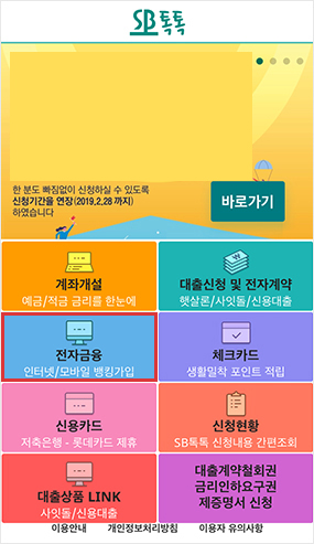 SB톡톡 메인 화면