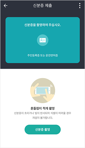 신분증 제출 화면