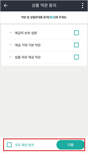 상품 약관 동의 화면