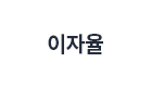 이자율