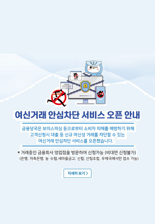 여신거래 안심차단 서비스 오픈 안내