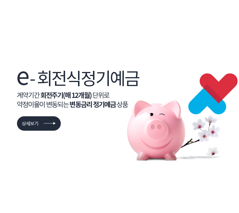 e-회전식정기예금.계약기간 회전주기(매 12개월) 단위로 약정이율이 변동되는 변동금리 정기예금 상품