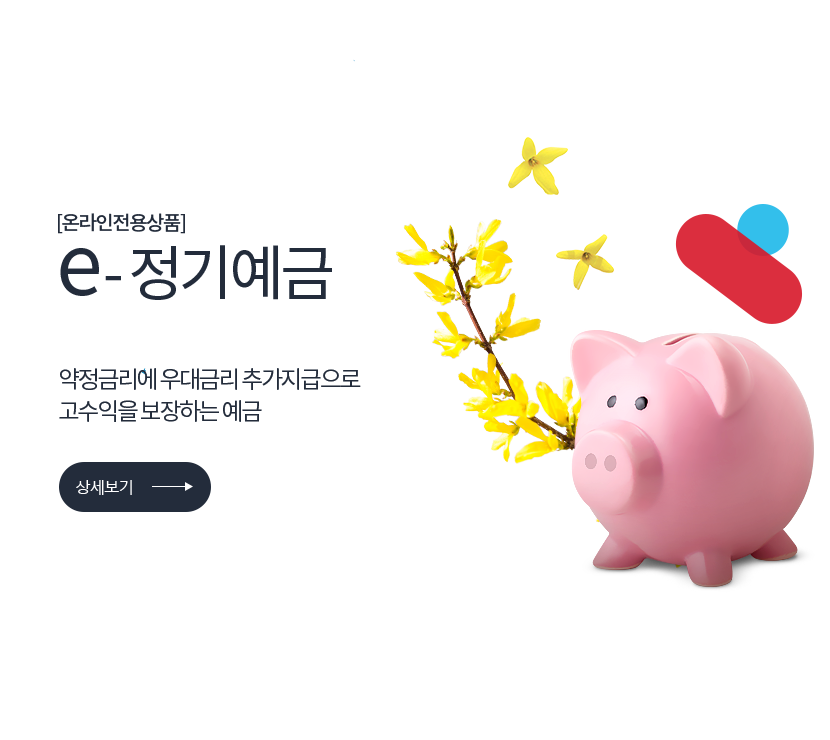 [온라인전용상품] e-정기예금 12개월 확정금리 3.70% 약정금리에 우대금리 추가지급으로 고수익을 보장하는 예금 (상세보기)