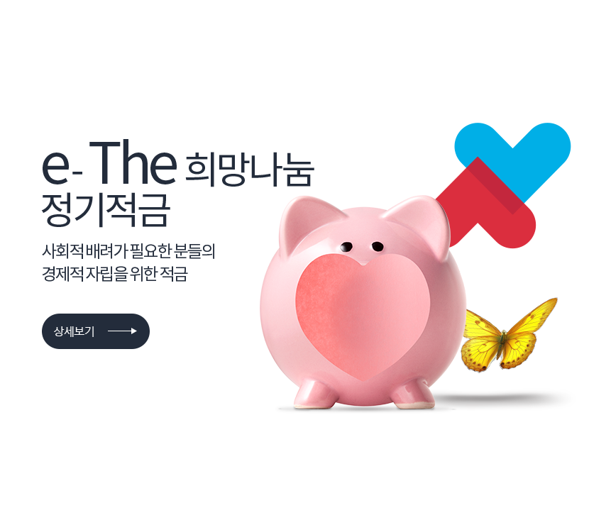 e-The 희망나눔 정기적금 사회적 배려가 필요한 분들의 경제적 자립을 위한 적금 (상세보기)