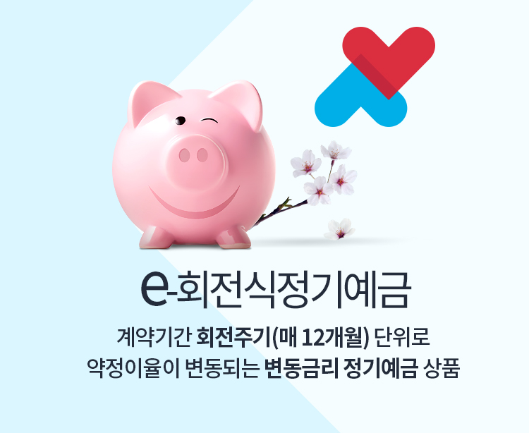 e-회전식정기예금.계약기간 회전주기(매 12개월) 단위로 약정이율이 변동되는 변동금리 정기예금 상품