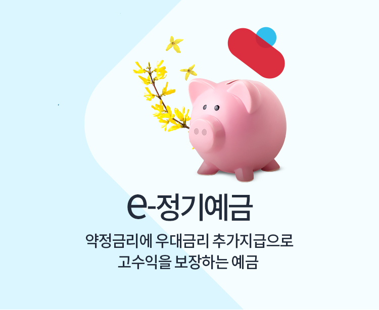 e-정기예금. 여유자금을 예금하고 확정금리로 고수익을 보장하는 예금