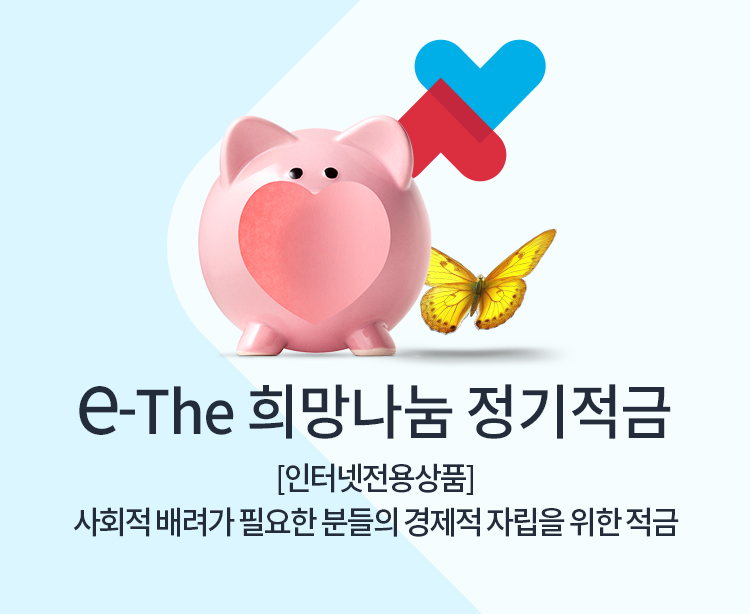 e-The희망나눔정기적금