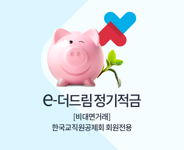 e-더드림 정기적금