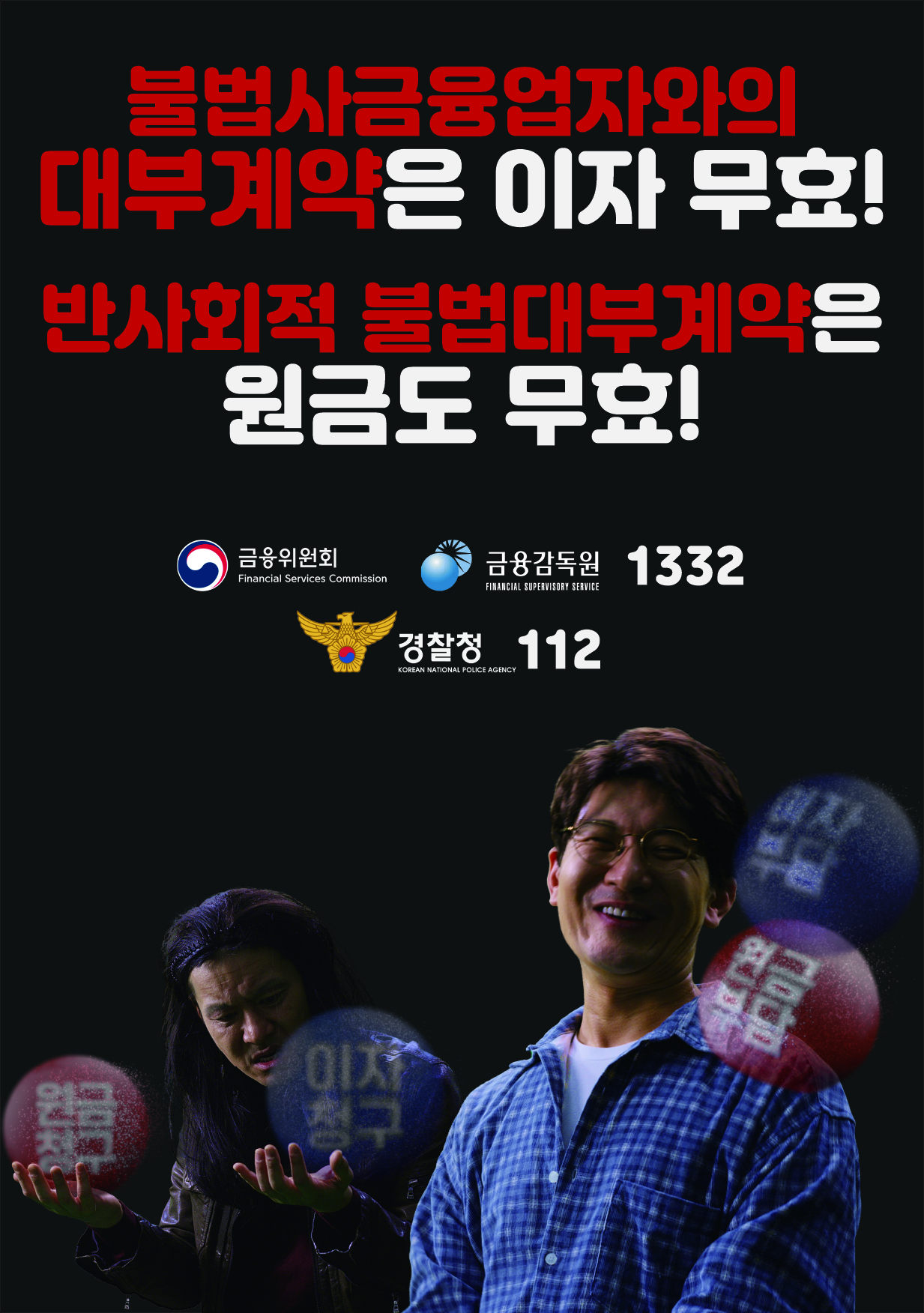 25.07.22 불법사금융 근절 및 피해구제를 위한 개정 대부업법 시행