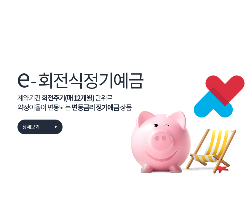 e-회전식정기예금 저축은행중앙회 심의필 2025-01055 (2025.08.29 ~ 2026.08.28) <br> 더케이저축은행 준법감시인 심의필 제 54-172호 (2025.06.02 ~ 2026.06.01)