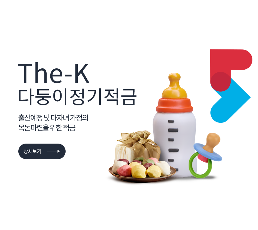특판상품. The-K 다둥이정기적금.임산부 및 다자녀 부모를 대상으로 출산장려 금융상품. 상세보기 저축은행중앙회 심의필 2025-00550 (2025.05.13 ~ 2026.05.12) </br> 더케이저축은행 준법감시인 심의필 제 54-112호 (2025.05.02 ~ 2026.05.01)