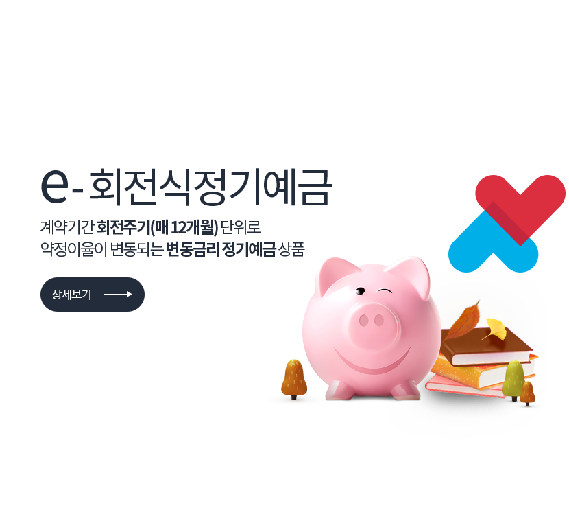 e-회전식정기예금.계약기간 회전주기(매 12개월) 단위로 약정이율이 변동되는 변동금리 정기예금 상품 저축은행중앙회 심의필 2025-01055 (2025.08.29 ~ 2026.08.28) <br> 더케이저축은행 준법감시인 심의필 제54-348호 (2025.09.18 ~ 2026.09.17)