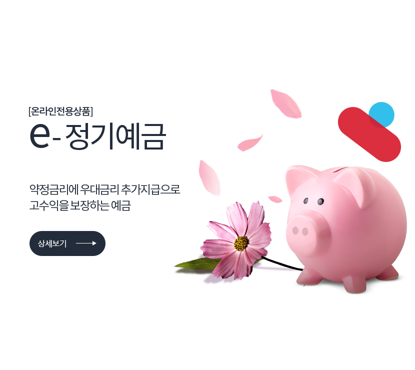[온라인전용상품] e-정기예금 12개월 확정금리 3.70% 약정금리에 우대금리 추가지급으로 고수익을 보장하는 예금 (상세보기) 저축은행중앙회 심의필 2024-01178 (2024.09.13 ~ 2025.09.12) <br> 더케이저축은행 준법감시인 심의필 제 54-200호 (2025.06.13)