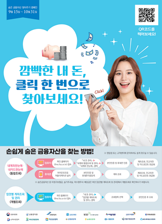 숨은 금융자산 찾아주기 캠페인