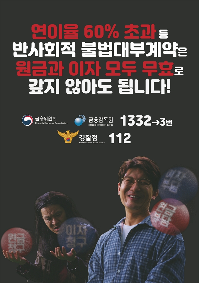 25.07.22 불법사금융 근절 및 피해구제를 위한 개정 대부업법 시행