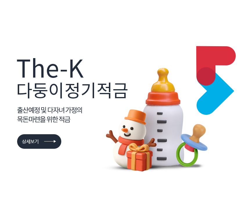 특판상품. The-K 다둥이정기적금.임산부 및 다자녀 부모를 대상으로 출산장려 금융상품. 상세보기 저축은행중앙회 심의필 2025-00550 (2025.05.13 ~ 2026.05.12) </br> 더케이저축은행 준법감시인 심의필 제 54-112호 (2025.05.02 ~ 2026.05.01)