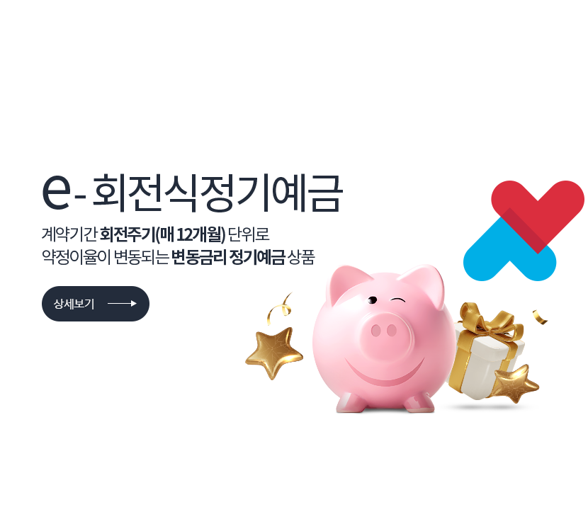 e-회전식정기예금.계약기간 회전주기(매 12개월) 단위로 약정이율이 변동되는 변동금리 정기예금 상품 저축은행중앙회 심의필 2025-01055 (2025.08.29 ~ 2026.08.28) <br> 더케이저축은행 준법감시인 심의필 제54-465호 (2025.12.11 ~ 2026.12.10)